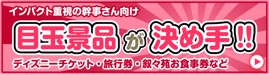 ゴルフコンペ景品_目玉景品が決め手