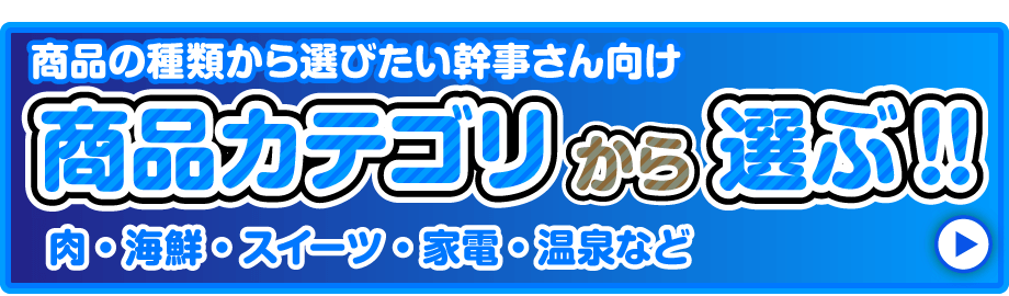 ゴルフコンペ景品_商品カテゴリーから選ぶ
