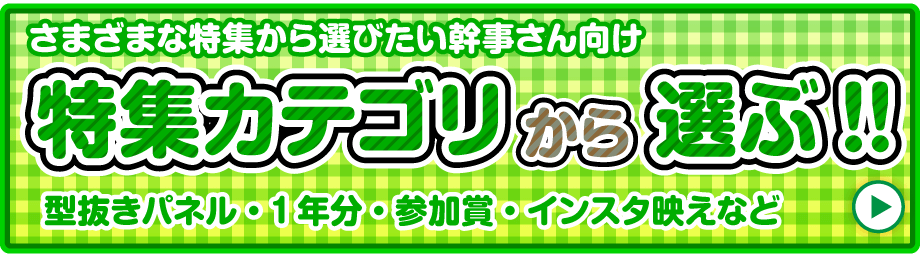 ゴルフコンペ景品_特集カテゴリーから選ぶ