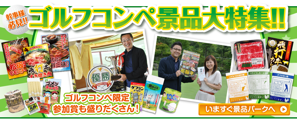 ゴルフコンペ景品_幹事さんの味方!景品パーク