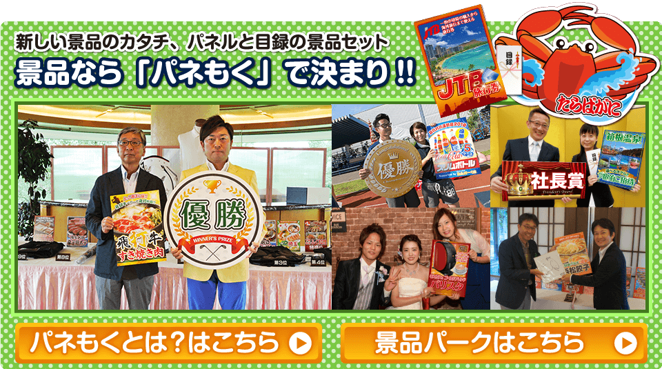 景品ならパネもく