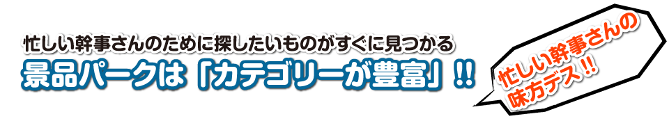 ゴルフコンペ景品_景品パークはカテゴリーが豊富